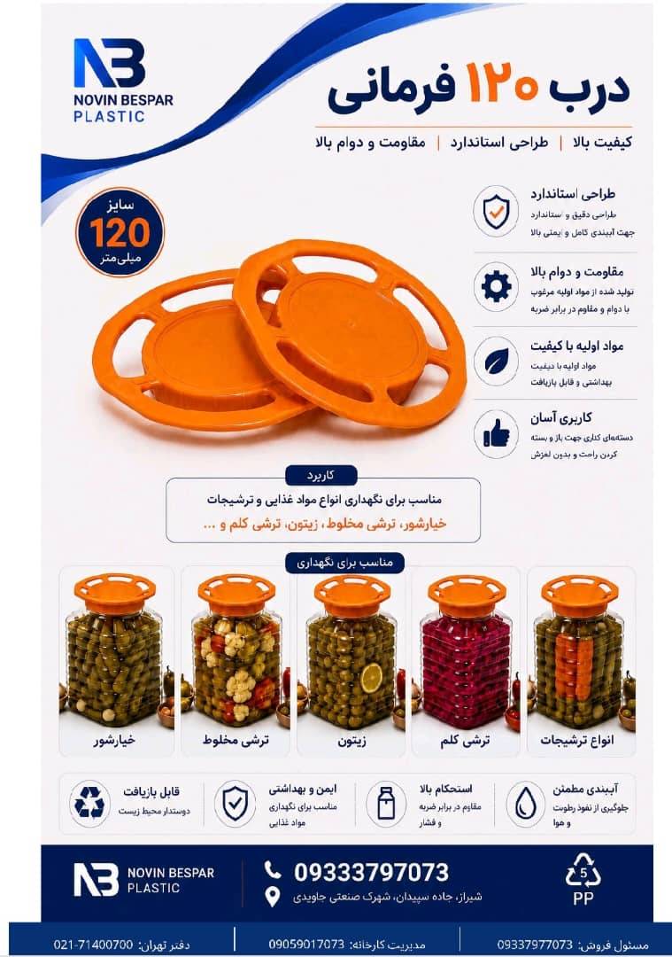 درب دهانه 120 فرمانی