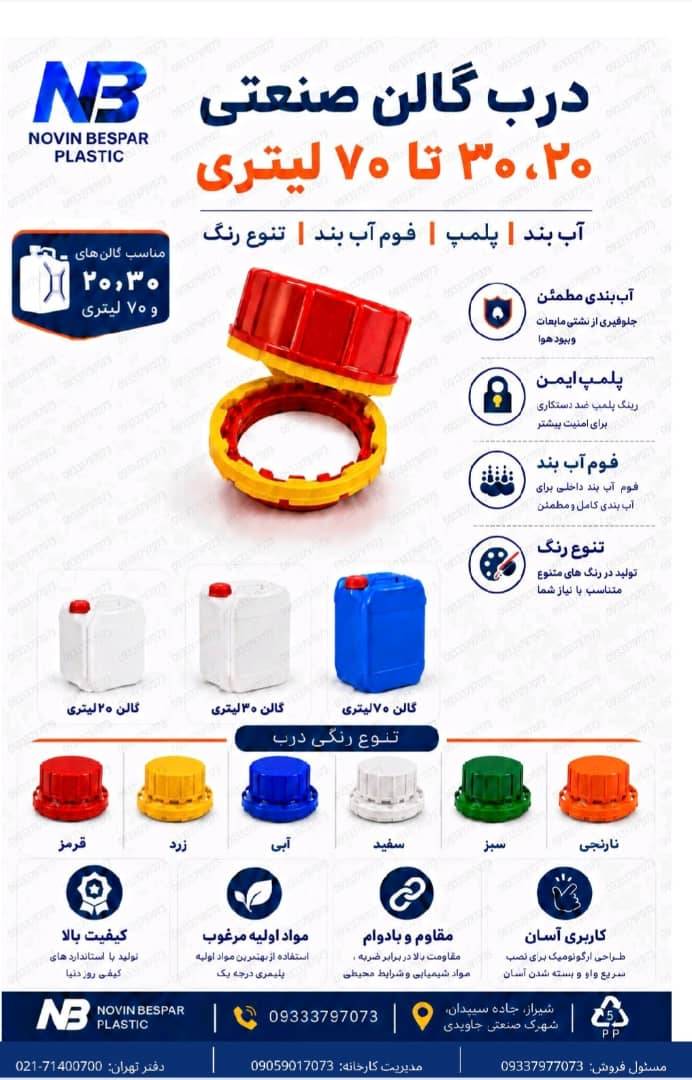 درب گالن 20 , 30 تا 70 لیتری