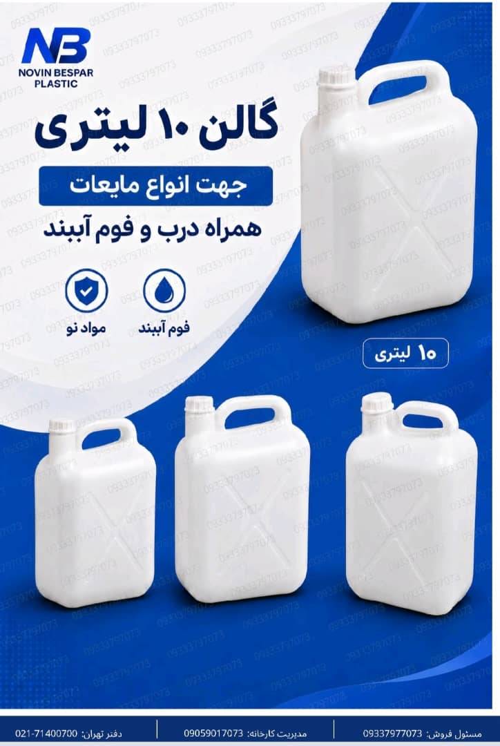 گالن 10 لیتری پارس